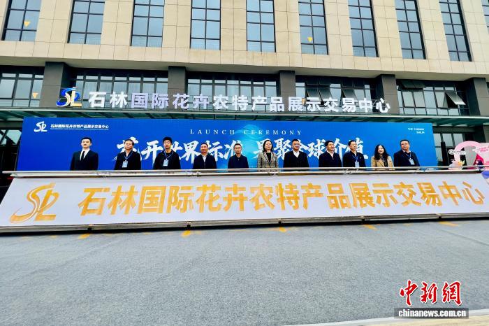 10月28日,石林国际花卉农特产品展示交易中心正式揭牌。 10月28日,石林国际花卉农特产品展示交易中心正式揭牌。