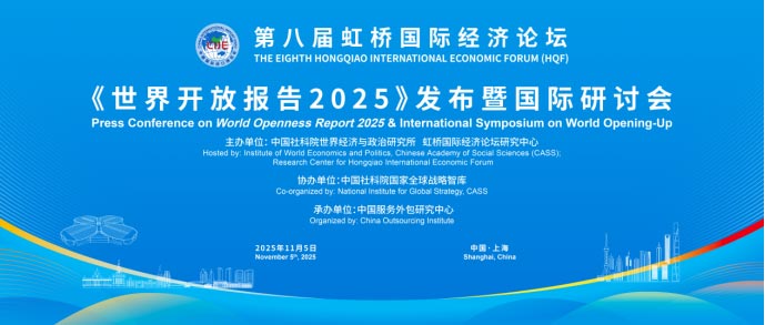 The eighth HQF丨World Openness Report 2025 and Global Consensus