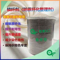 莱赛尔防原纤化整理剂，解决面料起毛泛白，提升耐用舒适度