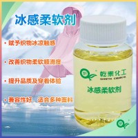 纺织冰感柔软剂：棉麻混纺通用，赋予织物冰凉软滑的手感